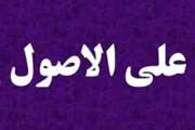 تفسیر علی‌الاصول را شنیدید